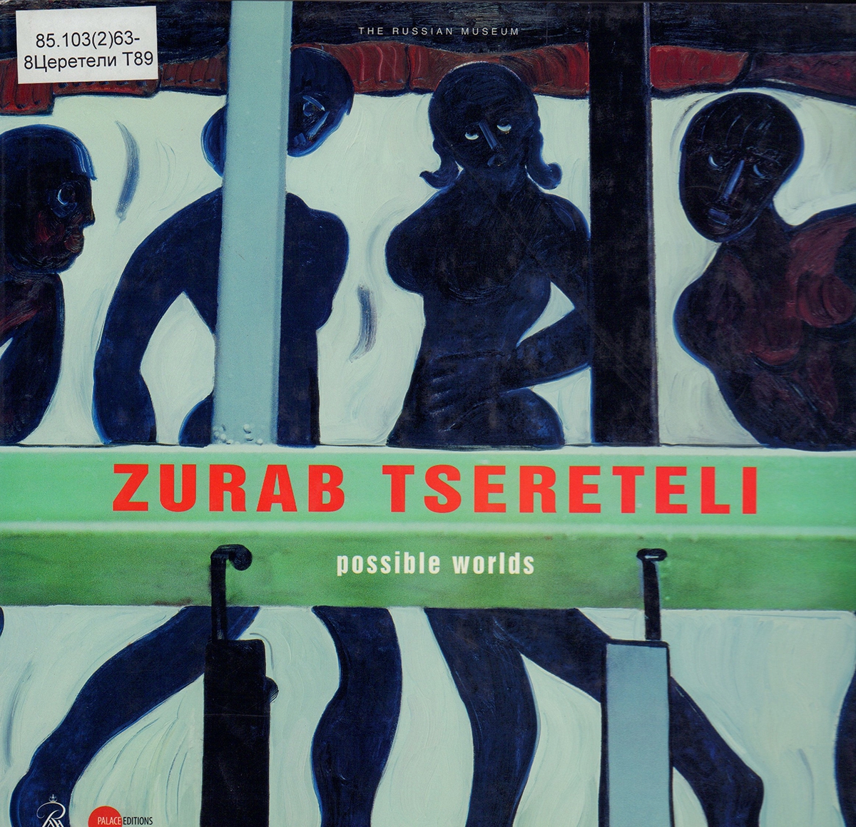 Zurab Tsereteli. Possible worlds. Saint Petersburg: Palace Editions, 2014
