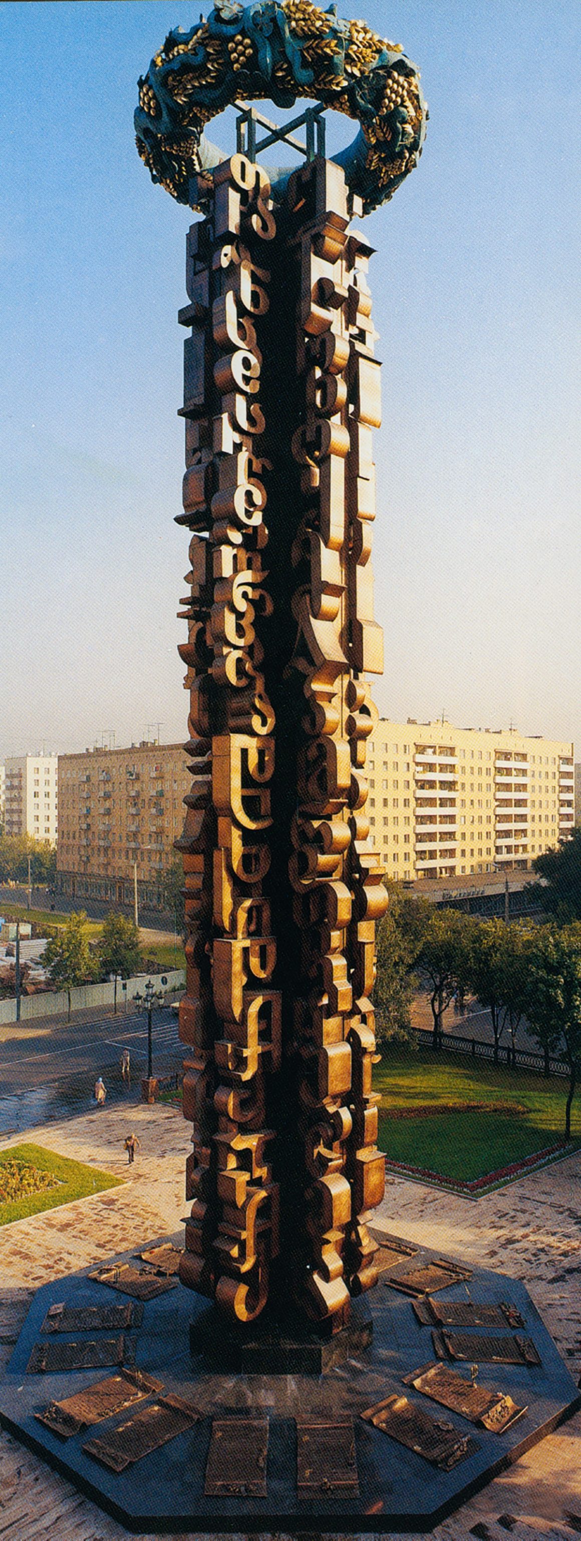 Friendship Forever monument – Moscow, Russia – 1983